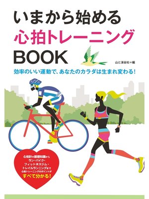 cover image of いまから始める心拍トレーニングBOOK